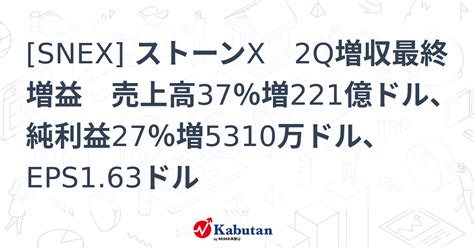 Snex ストーンx 2q増収最終増益 売上高37％増221億ドル、純利益27％増5310万ドル、eps163ドル 株探かぶたん｜米国株