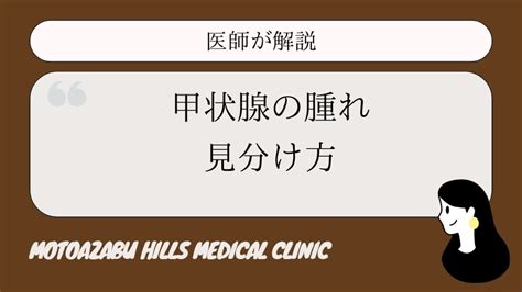 甲状腺の腫れの見分け方とは？甲状腺の腫れに関する病気も解説 バセドウ病com