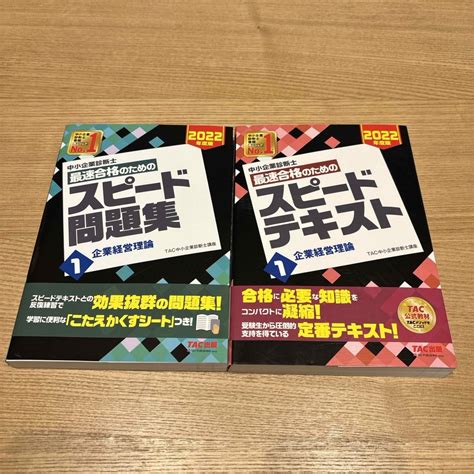 Tac出版 中小企業診断士最速合格のためのスピードテキストand問題集 企業経営理論の通販 By Coco｜タックシュッパンならラクマ