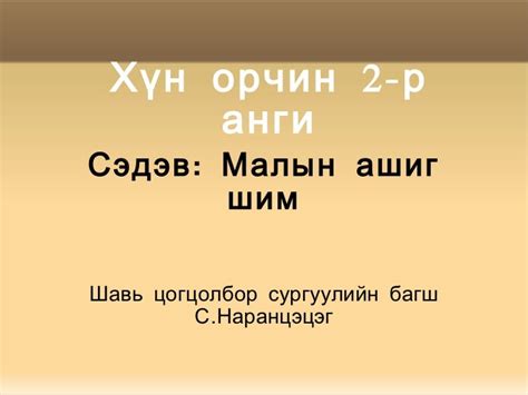 малын ашиг шим! с.нараа