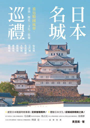 日本名城巡禮：重返戰國風華，建築x歷史x文化x旅遊 電子書產品頁 書店 琅琅悅讀