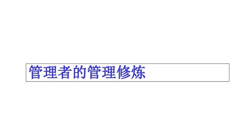 管理者的管理修炼培训课件ppt 128页word文档在线阅读与下载无忧文档