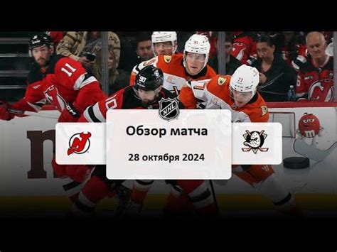 Нью-Джерси Дэвилз - Анахайм Дакс НХЛ Регулярный сезон 24/25 Обзор матча ...