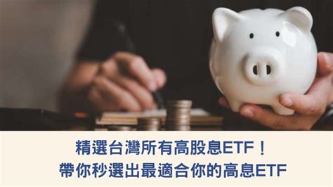 精選台灣所有高股息etf！帶你秒選出最適合你的高息etf