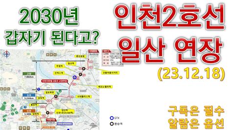 인천2호선 고양일산 연장 개통예정이 갑자기 2030년 이라고 Youtube