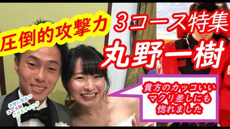 【投票前にクセをチェック】丸野一樹 3コース特集 ★bbcトーナメントを面白くする男★ Youtube