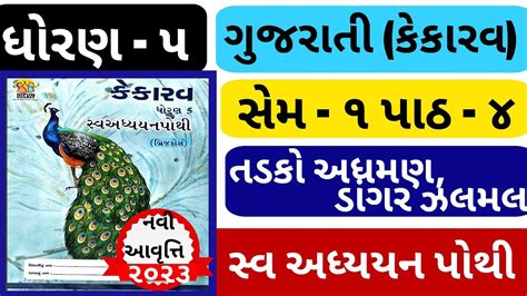 Std 5 Gujarati Ch 4 Swadhyay Pothi Dhoran 5 Kekarav Ch 4 Swadhyay