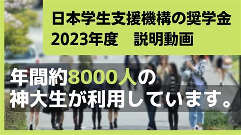 【5分解説】日本学生支援機構の奨学金（2023年度）説明動画 Youtube