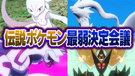 ポケモン廃人2人による『伝説ポケモン』最弱決定会議 Youtube