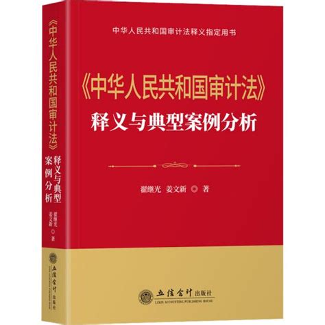 读《中华人民共和国审计法》释义与典型案例分析翟继光；姜文新孔夫子旧书网