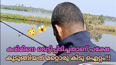 കരിമീനെ വെട്ടിപ്പിടിച്ചതാണ് പക്ഷേ കുടുങ്ങിയത് മറ്റൊരു കിടു ഐറ്റം😳😱