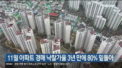 울산 11월 아파트 경매 낙찰가율 3년 만에 80 밑돌아