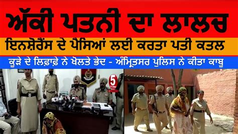 Amritsar Husband Killed For Insurance Money Amritsar Police Wife Arrest In Murder Case