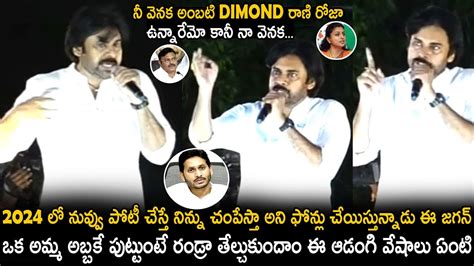 Pawan Kalyan Very Aggressive Comments On Ys Jagan And His Party Members