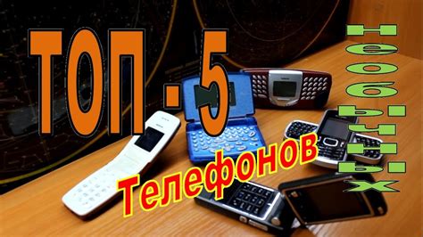 ТОП 5 Самых необычных телефонов! - YouTube