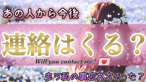 【超サクッと🌈】【遂に動きが😍】【⚠️辛口あり】あの人から今後連絡はくる それとも😔もう私の事忘れちゃった Youtube