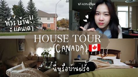 พาทัวร์บ้านที่แคนาดา🇨🇦สวยมาก ใหญ่เว่อ House Tour Vercanada Youtube