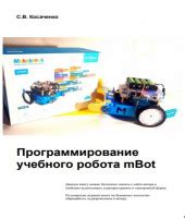 Книги и учебники по робототехнике для детей, учителей и родителей ...