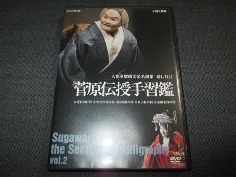 Dvd 人形浄瑠璃 文楽名演集 通し狂言 菅原伝授手習鑑 Vol2映画｜売買されたオークション情報、yahooの商品情報をアーカイブ公開