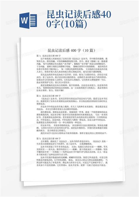 昆虫记读后感400字10篇word模板下载编号qezyzjee熊猫办公