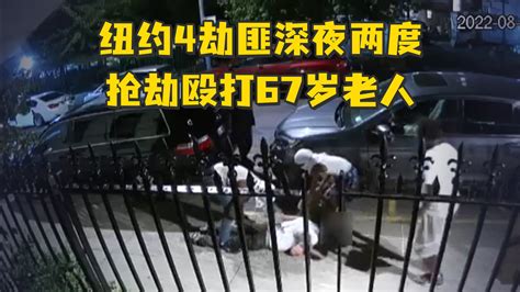 现场画面！纽约4劫匪深夜两度抢劫殴打67岁老人凤凰网视频凤凰网