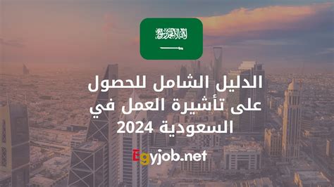 الدليل الشامل للحصول على تأشيرة العمل في السعودية 2024