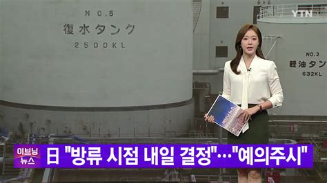 국제 Ytn 실시간뉴스 日 방류 시점 내일 결정예의주시 Ytn