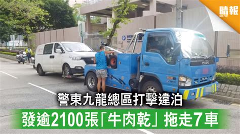 違例泊車｜警東九龍總區打擊違泊 發逾2100張「牛肉乾」 拖走7車 晴報 時事 要聞 D210512