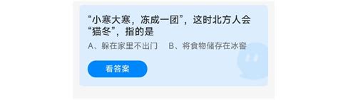 支付宝蚂蚁庄园小课堂2023年1月5日最新答案 知乎