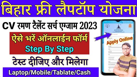 CV Raman Talent Search Test Online Form 2023 Kaise Bhare Bihar Free