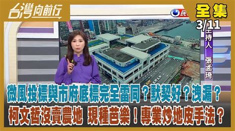 台灣向前行】live直播20240311市民發動罷免謝國樑 2天收1300份連署！柯文哲農地現種芭樂 Yt又推新節目！藍提案不在籍投票擴