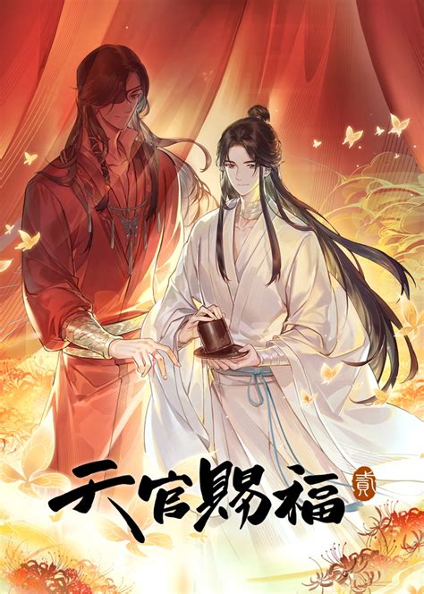 「天官賜福 貮」キービジュアル アニメ「天官賜福 貮」日本語字幕版が10月にwowowで放送、第1シーズンの振り返りpvも [画像・動画ギャラリー 1 7] コミックナタリー