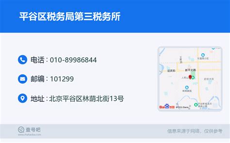 ☎️平谷区税务局第三税务所：010 89986844 查号吧 📞