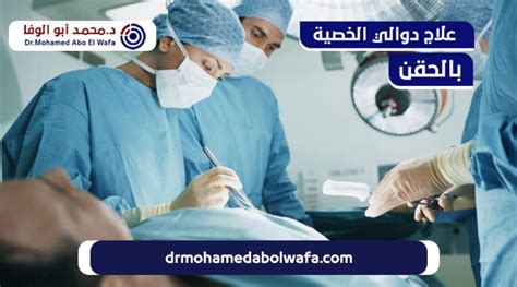 5 أسباب لاختيارك علاج دوالي الخصية بالحقنالسعر والنصائح