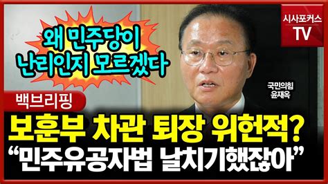 보훈부 차관 퇴장 위헌적 윤재옥 “민주유공자법 날치기했잖아” Youtube