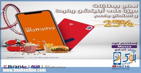 خصم 25 من ”waffarha” ببطاقات ميزة البنك المصري لتنمية الصادرات