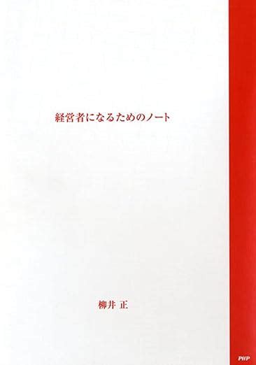 経営者になるためのノート テキスト 柳井 正 本 通販 Amazon