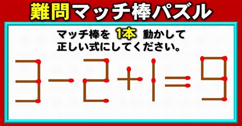 【マッチ棒問題】暇つぶしに脳トレできる1本移動パズル！5問 ネタファクト