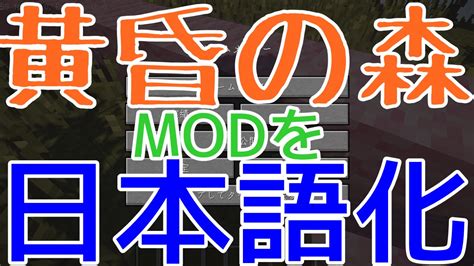 【minecraft】黄昏の森modを日本語化する方法！ Youtube