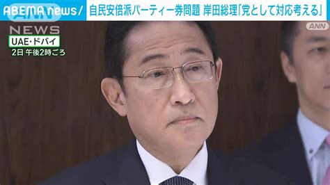 自民・安倍派 パーティー券問題「党として対応考える」岸田総理