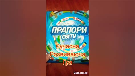 #Сучасна Розвиваюча гра#Shorts#Прапори світу# Shorts#Video# - YouTube