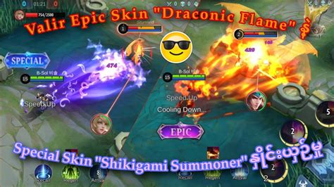 Valir Epic Skin Draconic Flame န Special Skin မ ဘယသက ပသမလ