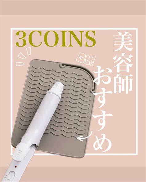 ヘアアイロン ポーチ ケース 3coins スリーコインズ ブラック ベージュ 情熱セール ヘアアイロン