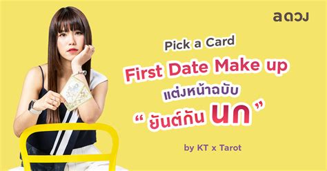 First Date Make up แตงหนาฉบบยนตกนนก By KT X Tarot a ดวง