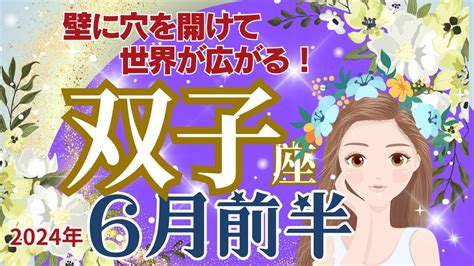 【双子座】2024年6月前半運勢🌈世界が広がります🌟壁にちょっぴり穴をあけて癒しの光を受け取りましょう🌟🌈お仕事～あなたは安全で守られています