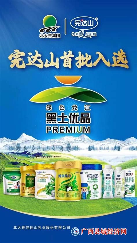 完达山乳业获批使用黑土优品农业品牌标识 助力龙江开启农业品牌化新时代 广西县域经济网