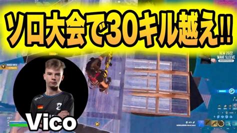 Eu対面最強vicoの対面力がレべチすぎてソロ大会で37キルビクロイ【フォートナイトfortnite】【配信切り抜き】 │ フォート