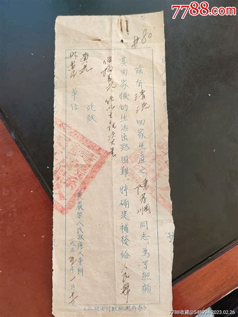 黄岩县人民政府之生活补助费：清洗（遣散之邮电局职工，19551 价格99元 Se92227601 其他单据函表 零售 7788收藏