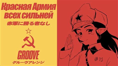 ソ連軍歌「赤軍に勝る者なし」グルーヴ Ussr S Military Song The Red Army Is The Strongest” Красная Армия всех