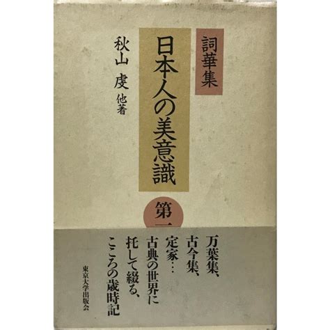 日本人の美意識 詞華集 第1 H1 9eaq Ct2r古書upproヤフー店 通販 Yahooショッピング